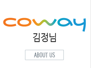 코웨이 김정님소개
