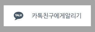 코웨이 김정님카톡친구에게알리기