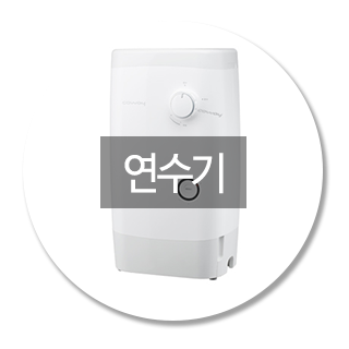 연수기