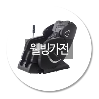 웰빙가전